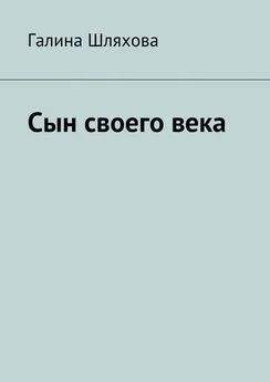 Галина Шляхова - Сын своего века