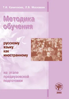 Л. Московкин - Методика обучения русскому языку как иностранному на этапе предвузовской подготовки