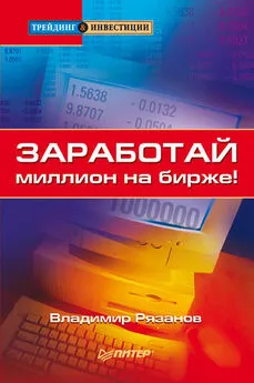 Владимир Рязанов - Заработай миллион на бирже!