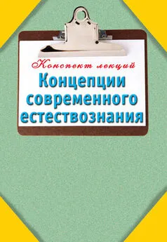 Т. Карпова - Концепции современного естествознания