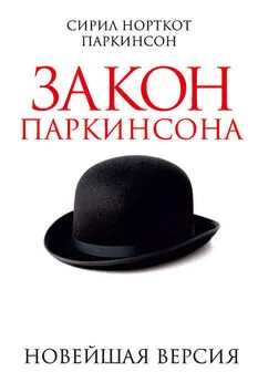 Сирил Паркинсон - Закон Паркинсона. Новейшая версия