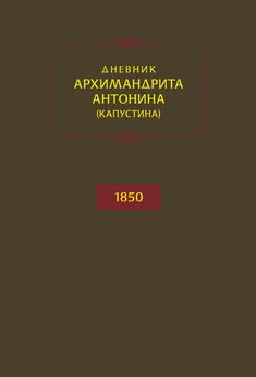 архимандрит Антонин Капустин - Дневник архимандрита Антонина (Капустина). 1850