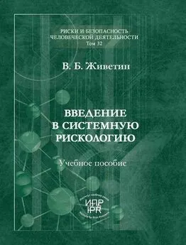 Владимир Живетин - Введение в системную рискологию