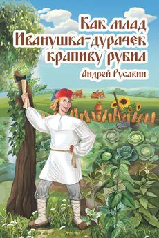 Андрей Русавин - Как млад Иванушка-Дурачек крапиву рубил