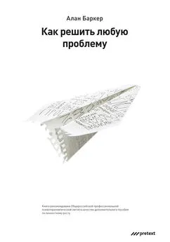 Алан Баркер - Как решить любую проблему