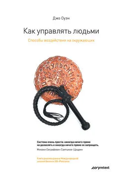 Джо Оуэн - Как управлять людьми. Способы воздействия на окружающих