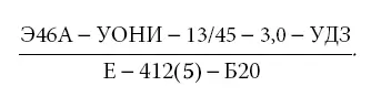 В числителе записан тип электрода Э46А его марка УОНИ1345 диаметр 30 мм и - фото 43