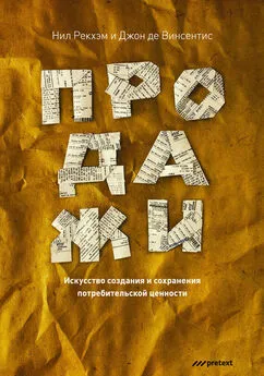 Нил Рекхэм - Продажи. Искусство создания и сохранения потребительской ценности