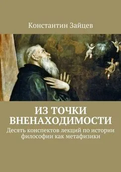 Константин Зайцев - Из точки вненаходимости