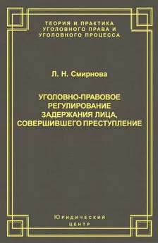 Людмила Смирнова - Уголовно-правовое регулирование задержания лица, совершившего преступление