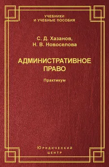 Наталья Новоселова - Административное право. Практикум