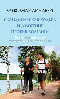 Александр Линдберг - Скандинавская ходьба и джоггинг против болезней. Практический курс естественного движения