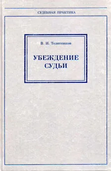 Владимир Телятников - Убеждение судьи