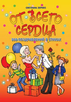 Светлана Зернес - От всего сердца! 500 поздравлений в стихах