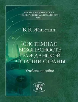 Владимир Живетин - Системная безопасность гражданской авиации страны (анализ, прогнозирование, управление)