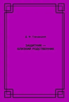 Дмитрий Городецкий - Защитник – близкий родственник