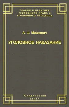 Александр Мицкевич - Уголовное наказание: понятие, цели и механизмы действия