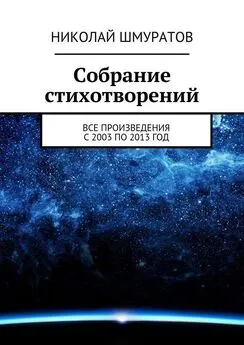 Николай Шмуратов - Собрание стихотворений