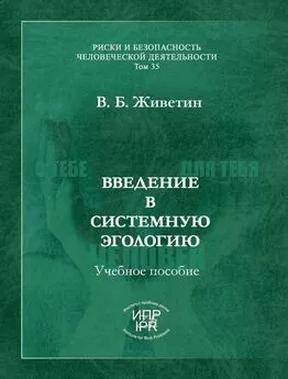 Владимир Живетин - Введение в системную эгологию (эгобезопасность человека)