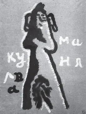 25 М Ларионов Манякурва 1920е 26 М Ларионов Череп и птица - фото 26