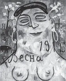 29 М Ларионов Весна 1912 30 М Ларионов Осень счастливая 1912 В - фото 31