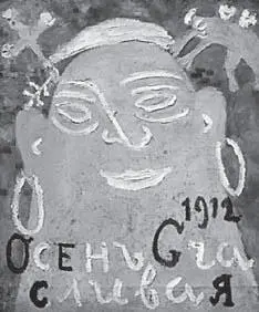30 М Ларионов Осень счастливая 1912 В мифологической модели мира времена - фото 32