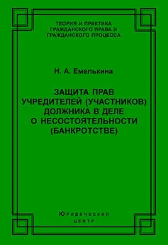 Наталья Емелькина - Защита прав учредителей (участников) должника в деле о несостоятельности (банкротстве)