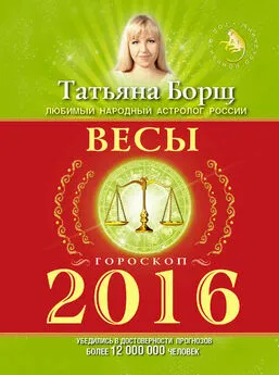 Татьяна Борщ - Весы. Гороскоп на 2016 год