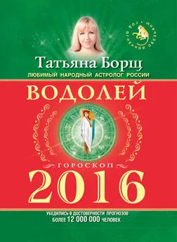 Татьяна Борщ - Водолей. Гороскоп на 2016 год