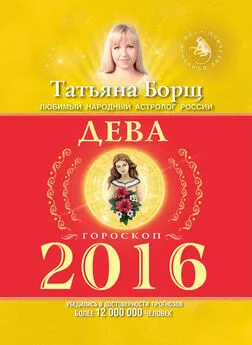 Татьяна Борщ - Дева. Гороскоп на 2016 год