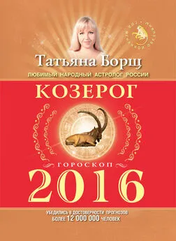 Татьяна Борщ - Козерог. Гороскоп на 2016 год
