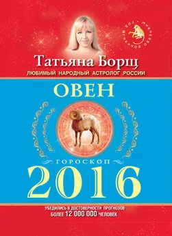 Татьяна Борщ - Овен. Гороскоп на 2016 год