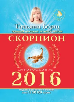 Татьяна Борщ - Скорпион. Гороскоп на 2016 год