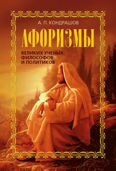 Анатолий Кондрашов - Афоризмы великих ученых, философов и политиков