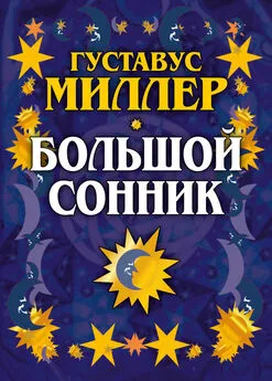 Густавус Миллер - Большой сонник