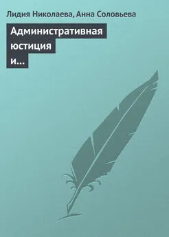 Анна Соловьева - Административная юстиция и административное судопроизводство. Зарубежный опыт и российские традиции