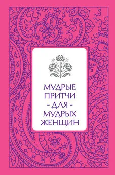 Светлана Савицкая - Мудрые притчи для мудрых женщин