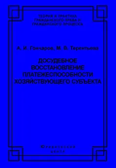 Марина Терентьева - Досудебное восстановление платежеспособности хозяйствующего субъекта