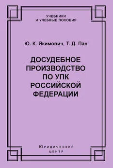 Юрий Якимович - Досудебное производство по УПК Российской Федерации