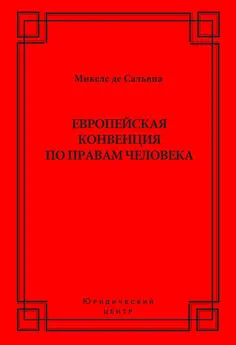 Микеле де Сальвиа - Европейская конвенция по правам человека