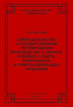 Алексей Бекташев - Законодательство о государственном регулировании производства и оборота этилового спирта, алкогольной и спиртосодержащей продукции