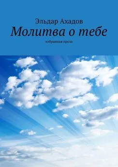 Эльдар Ахадов - Молитва о тебе