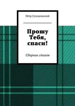 Пётр Суходольский - Прошу Тебя, спаси!