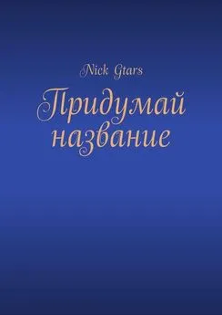 Nick Gtars - Придумай название
