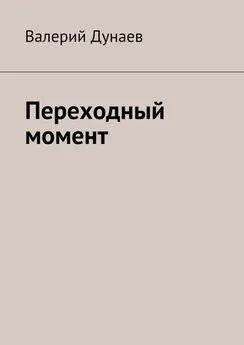 Валерий Дунаев - Переходный момент