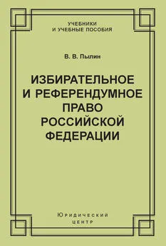 Владимир Пылин - Избирательное и референдумное право Российской Федерации