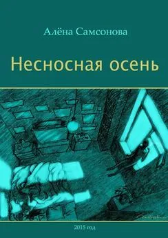 Алена Самсонова - Несносная осень