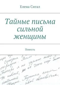 Елена Сигал - Тайные письма сильной женщины