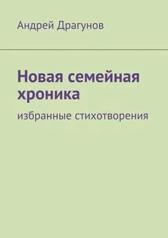 Андрей Драгунов - Новая семейная хроника