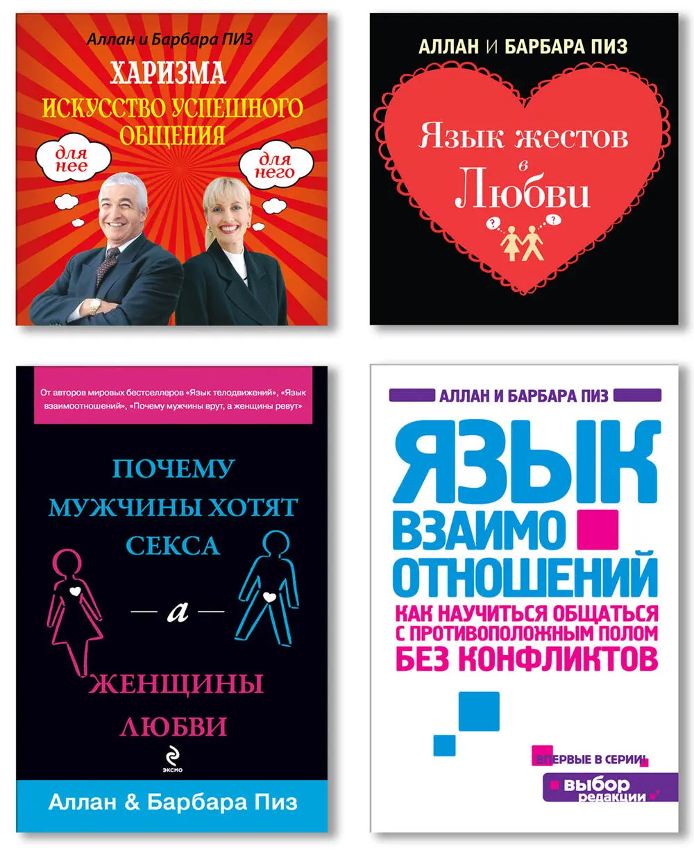 Харизма Искусство успешного общения В своей книге Аллан и Барбара Пиз - фото 1